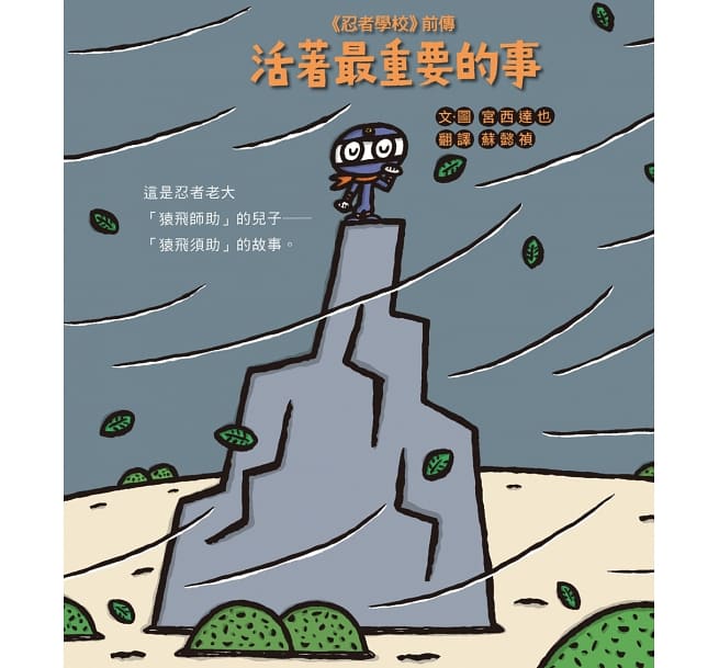 《忍者學校》前傳：活著最重要的事
